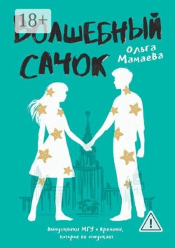Волшебный сачок