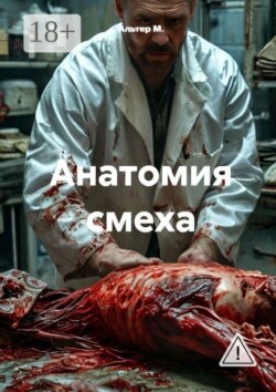 Анатомия смеха