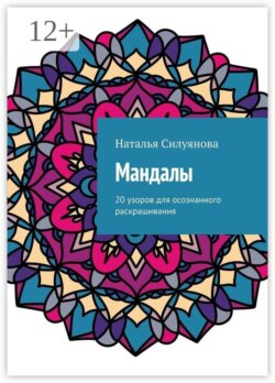 Мандалы. 20 узоров для осознанного раскрашивания