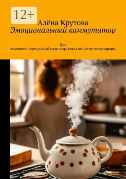 Эмоциональный коммутатор. Как включать нормальный разговор, когда всё летит в тартарары