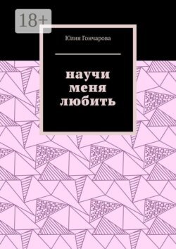 Научи меня любить