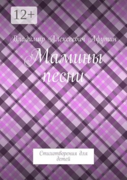 Мамины песни. Стихотворения для детей