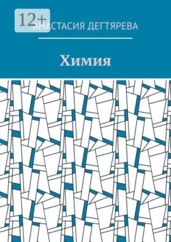 Химия
