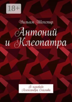 Антоний и Клеопатра. В переводе Александра Скальва