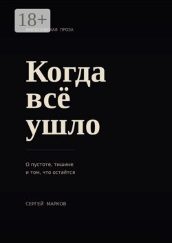 Когда всё ушло. О пустоте, тишине и о том, что остаётся
