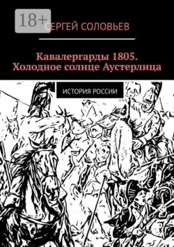 Кавалергарды 1805. Холодное солнце Аустерлица. История России