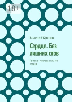 Сердце. Без лишних слов. Роман о чувствах сильнее страха