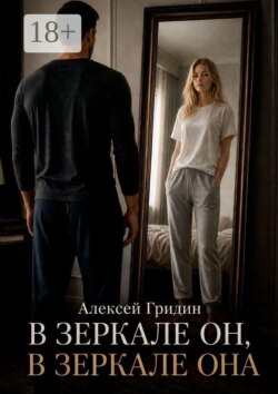 В зеркале он, в зеркале она