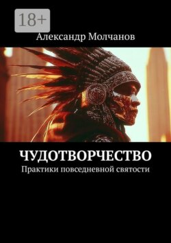 Чудотворчество. Практики повседневной святости