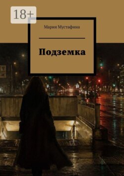 Подземка