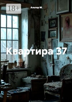 Квартира 37