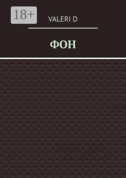 Фон