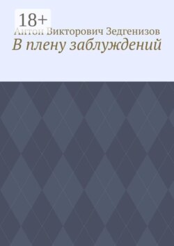В плену заблуждений