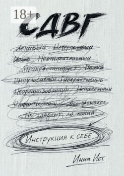 СДВГ. Инструкция к себе