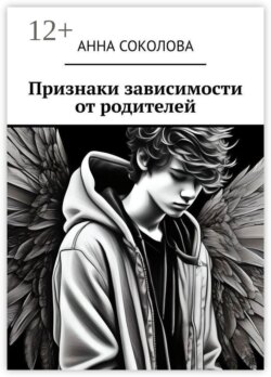 Признаки зависимости от родителей