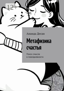 Метафизика счастья. Поиск смысла в повседневности
