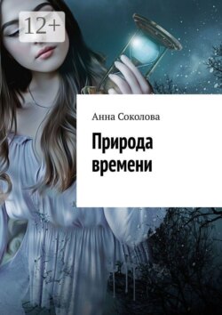Природа времени
