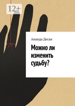 Можно ли изменить судьбу?