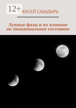 Лунные фазы и их влияние на эмоциональное состояние