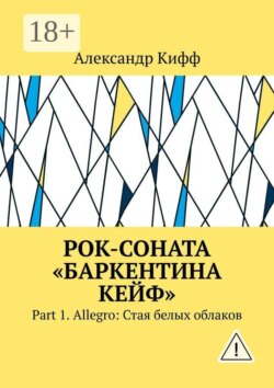 Рок-соната «Баркентина Кейф». Part 1. Allegro: Стая белых облаков