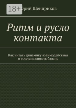 Ритм и русло контакта. Как читать динамику взаимодействия и восстанавливать баланс