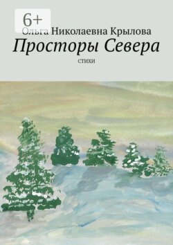 Просторы Севера. Стихи