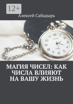 Магия чисел: как числа влияют на вашу жизнь