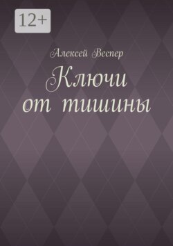Ключи от тишины
