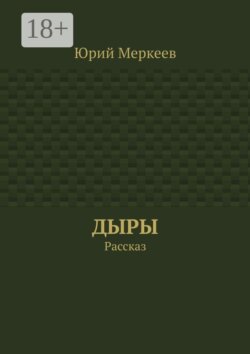 Дыры. Рассказ