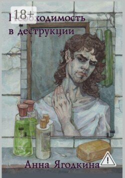 Необходимость в деструкции
