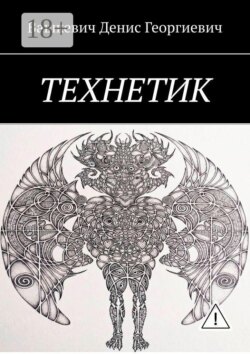 Технетик