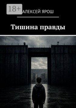 Тишина правды