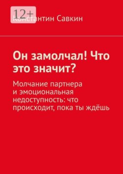 Он замолчал! Что это значит? Молчание партнера и эмоциональная недоступность: что происходит, пока ты ждёшь