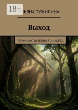 Выход. Роман-антиутопия в 2 частях