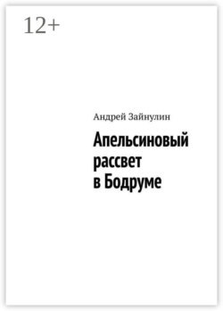 Апельсиновый рассвет в Бодруме