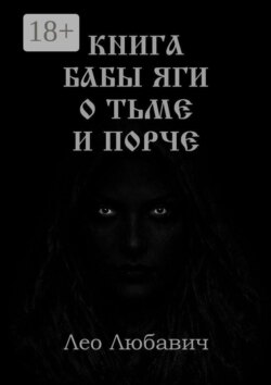 Книга Бабы Яги о тьме и порче
