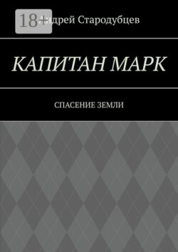 Капитан Марк. Спасение Земли