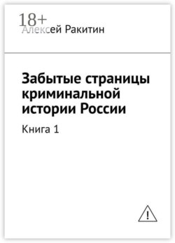 Забытые страницы криминальной истории России. Книга 1