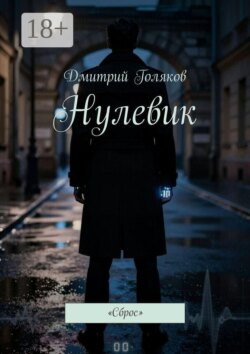 Нулевик. Сброс