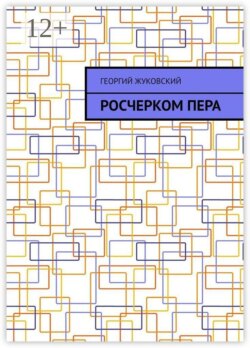 Росчерком пера