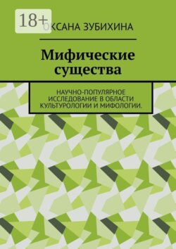 Мифические существа. Научно-популярное исследование в области культурологии и мифологии