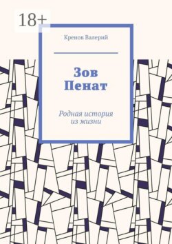 Зов Пенат. Родная история из жизни