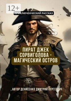 Пират Джек Сорвиголова — Магический Остров