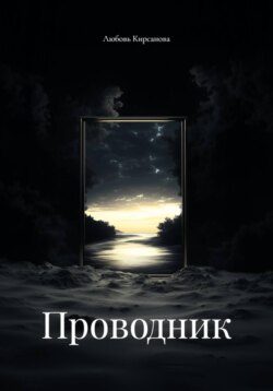 Проводник