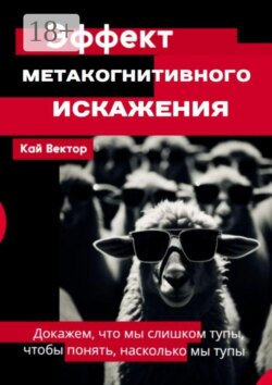 Эффект метакогнитивного искажения — докажем, что мы слишком тупы, чтобы понять, насколько мы тупы