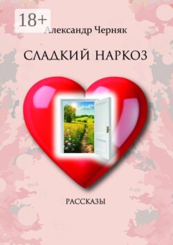 Сладкий наркоз. Рассказы
