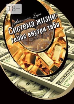 Система жизни: голос внутри тебя