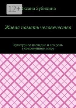 Живая память человечества. Культурное наследие и его роль в современном мире