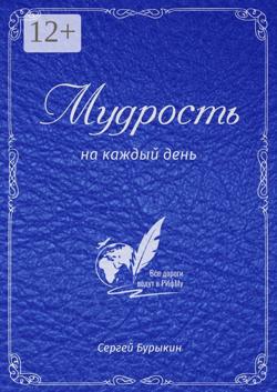 Мудрость на каждый день