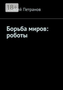 Борьба миров: роботы
